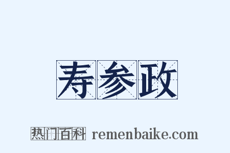 寿参政是什么意思的图片